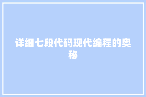 详细七段代码现代编程的奥秘