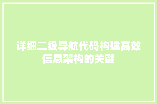 详细二级导航代码构建高效信息架构的关键