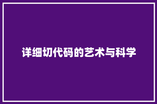 详细切代码的艺术与科学