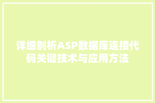 详细剖析ASP数据库连接代码关键技术与应用方法