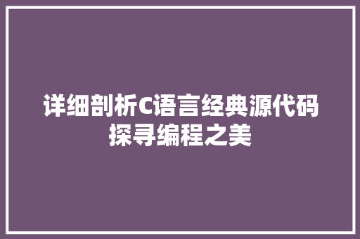 详细剖析C语言经典源代码探寻编程之美