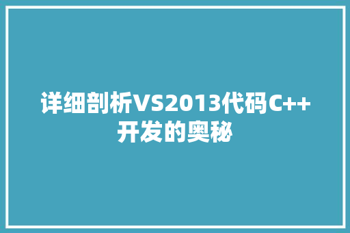详细剖析VS2013代码C++开发的奥秘