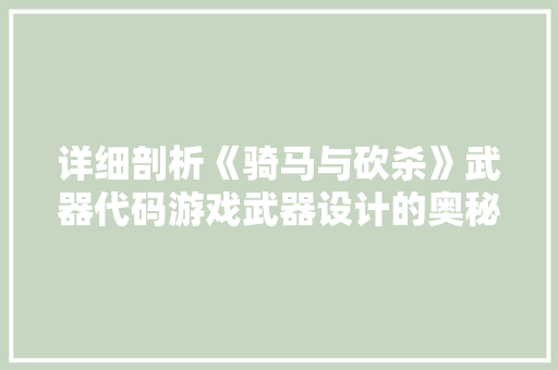 详细剖析《骑马与砍杀》武器代码游戏武器设计的奥秘