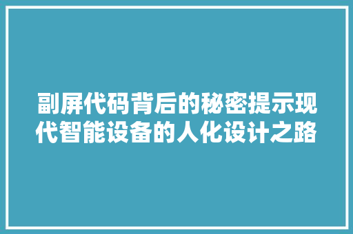 副屏代码背后的秘密提示现代智能设备的人化设计之路