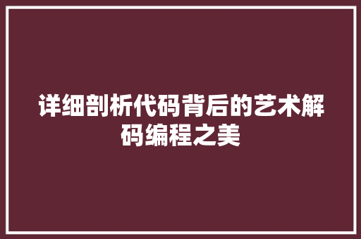 详细剖析代码背后的艺术解码编程之美