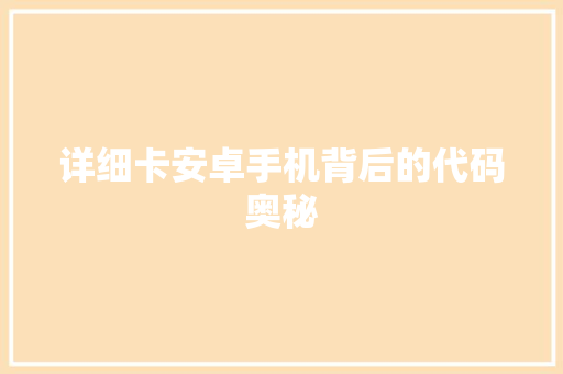 详细卡安卓手机背后的代码奥秘