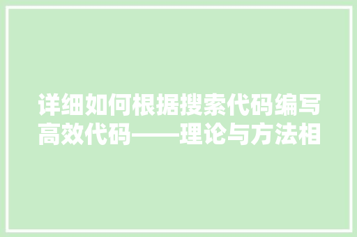 详细如何根据搜索代码编写高效代码——理论与方法相结合