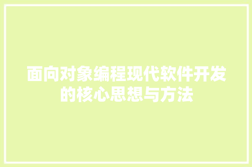 面向对象编程现代软件开发的核心思想与方法