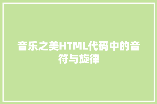 音乐之美HTML代码中的音符与旋律