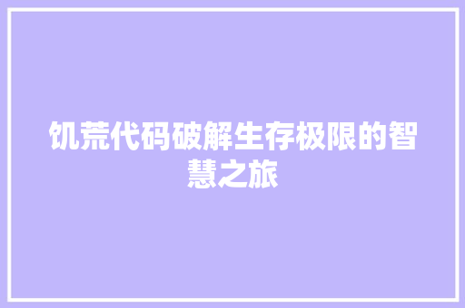 饥荒代码破解生存极限的智慧之旅