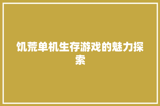 饥荒单机生存游戏的魅力探索
