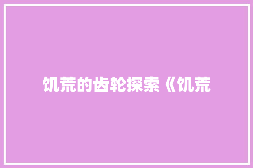 饥荒的齿轮探索《饥荒