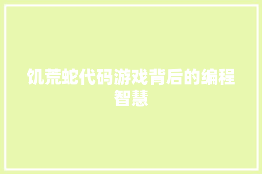 饥荒蛇代码游戏背后的编程智慧