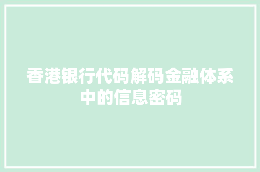 香港银行代码解码金融体系中的信息密码
