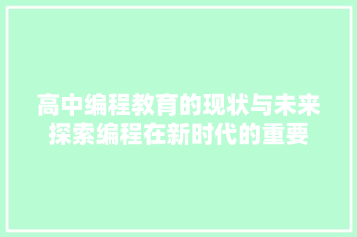 高中编程教育的现状与未来探索编程在新时代的重要