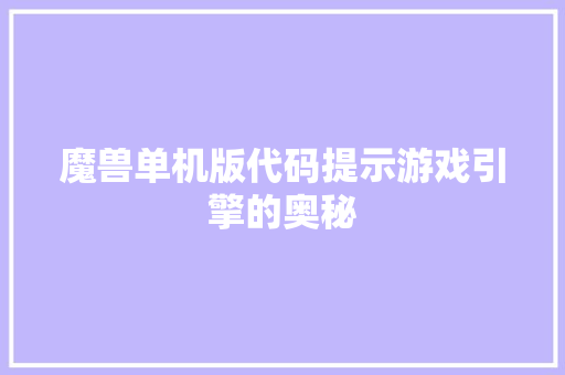 魔兽单机版代码提示游戏引擎的奥秘