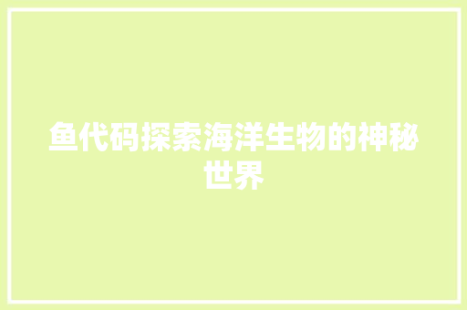 鱼代码探索海洋生物的神秘世界
