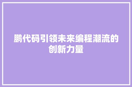 鹏代码引领未来编程潮流的创新力量