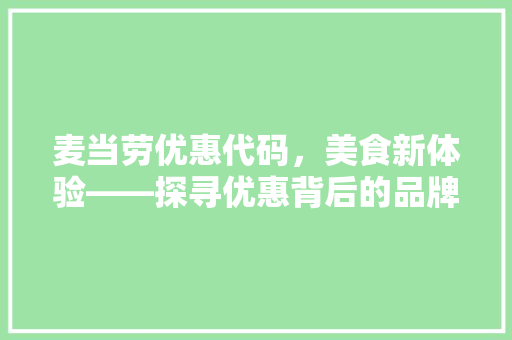 麦当劳优惠代码，美食新体验——探寻优惠背后的品牌智慧