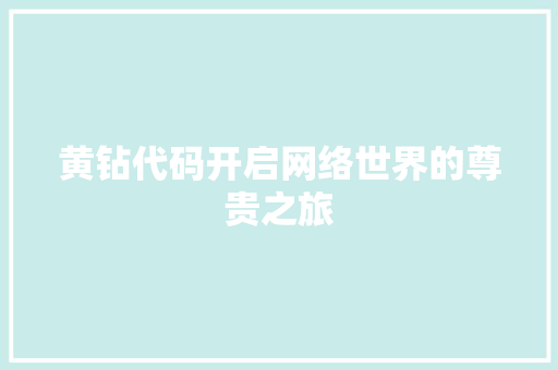 黄钻代码开启网络世界的尊贵之旅
