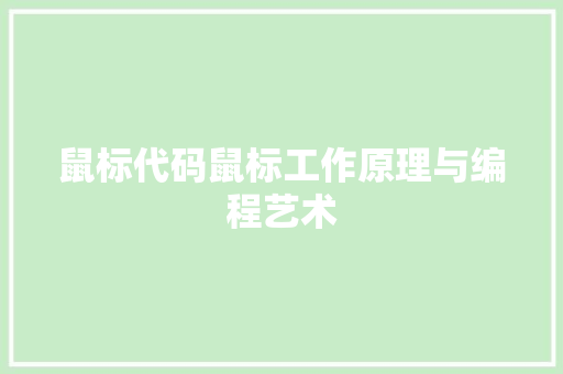 鼠标代码鼠标工作原理与编程艺术