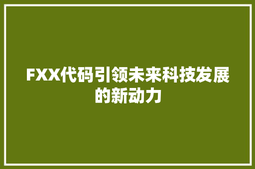 FXX代码引领未来科技发展的新动力