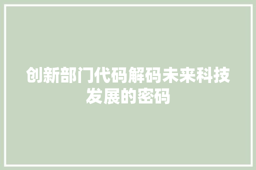 创新部门代码解码未来科技发展的密码