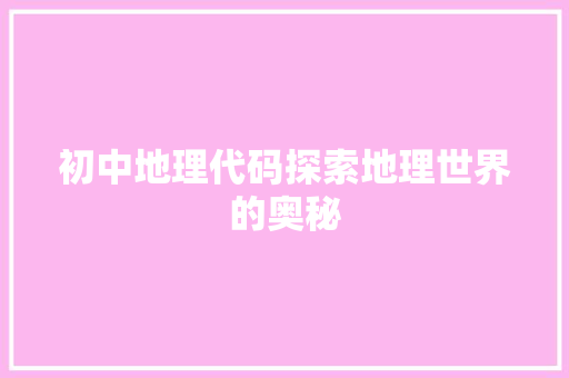 初中地理代码探索地理世界的奥秘