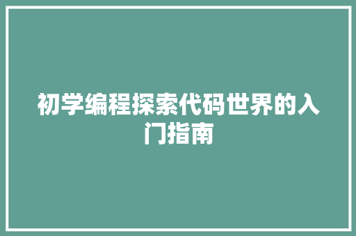 初学编程探索代码世界的入门指南