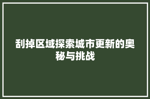 刮掉区域探索城市更新的奥秘与挑战
