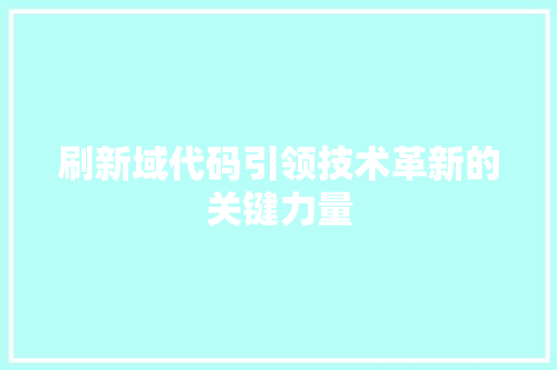 刷新域代码引领技术革新的关键力量