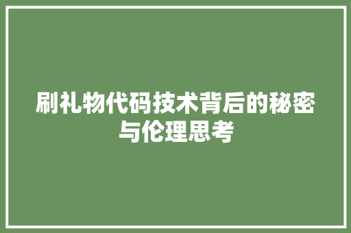 刷礼物代码技术背后的秘密与伦理思考