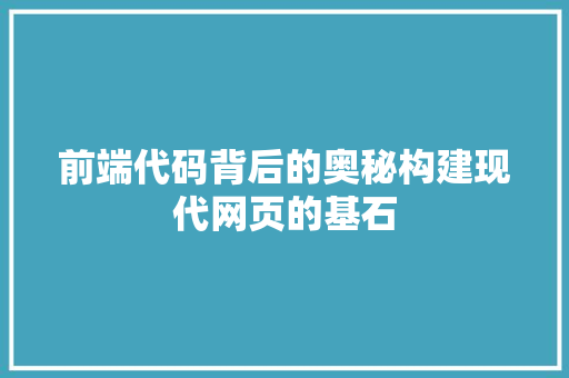 前端代码背后的奥秘构建现代网页的基石