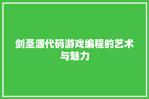 剑圣源代码游戏编程的艺术与魅力  第1张