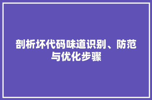 剖析坏代码味道识别、防范与优化步骤