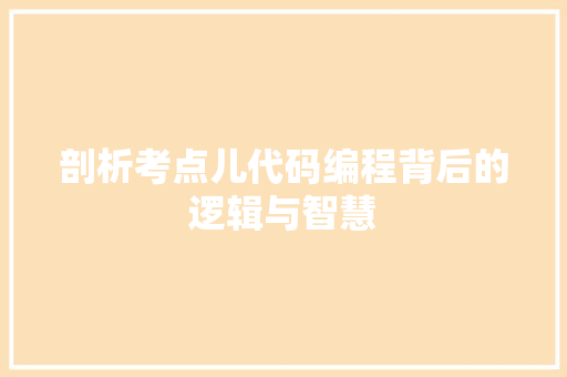 剖析考点儿代码编程背后的逻辑与智慧
