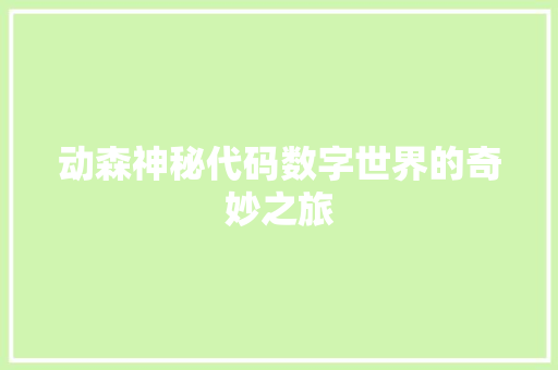 动森神秘代码数字世界的奇妙之旅