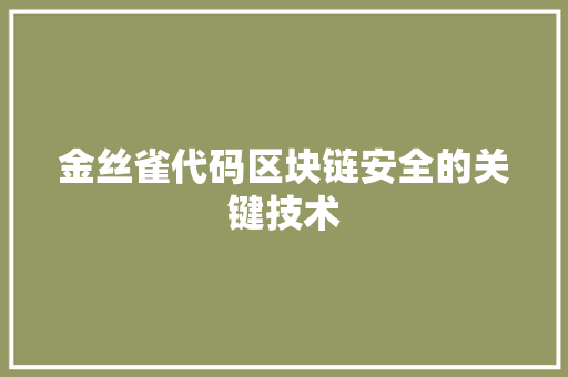 金丝雀代码区块链安全的关键技术
