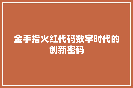 金手指火红代码数字时代的创新密码