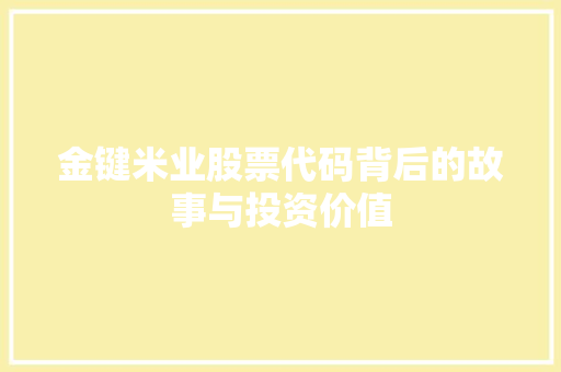 金键米业股票代码背后的故事与投资价值
