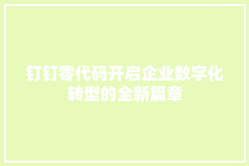 钉钉零代码开启企业数字化转型的全新篇章