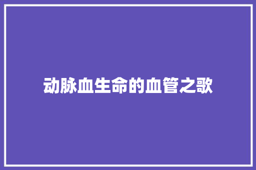 动脉血生命的血管之歌