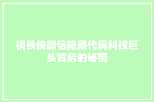 钢铁侠微信隐藏代码科技巨头背后的秘密