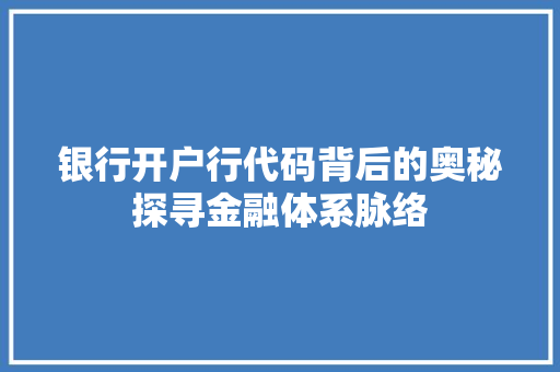 银行开户行代码背后的奥秘探寻金融体系脉络