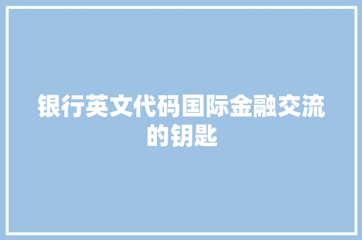 银行英文代码国际金融交流的钥匙