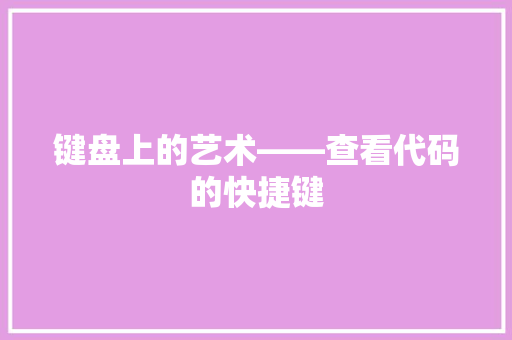 键盘上的艺术——查看代码的快捷键