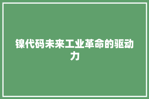 镍代码未来工业革命的驱动力
