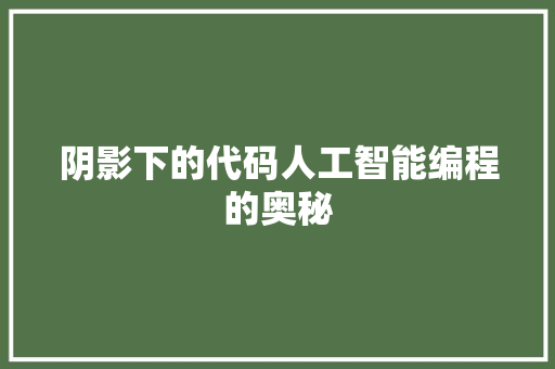 阴影下的代码人工智能编程的奥秘