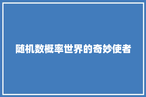 随机数概率世界的奇妙使者
