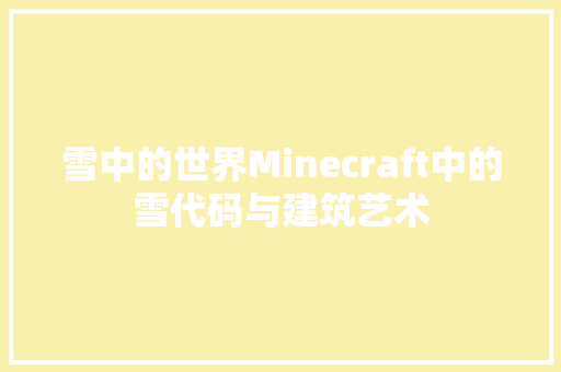 雪中的世界Minecraft中的雪代码与建筑艺术